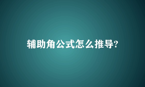 辅助角公式怎么推导?
