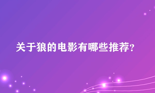 关于狼的电影有哪些推荐?