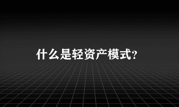 什么是轻资产模式？