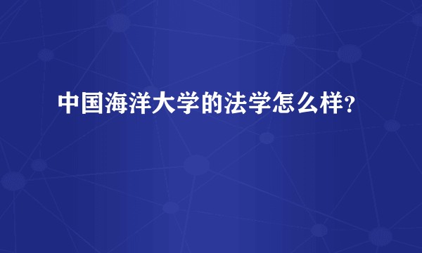 中国海洋大学的法学怎么样？