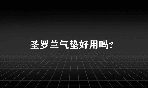 圣罗兰气垫好用吗？