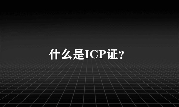 什么是ICP证?