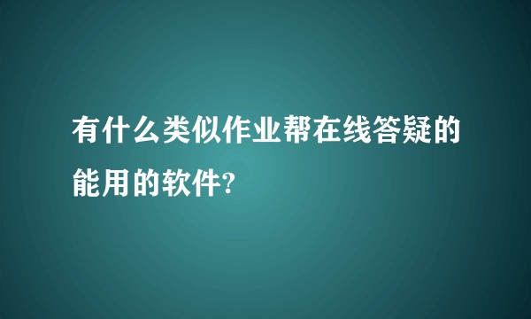 有什么类似作业帮在线答疑的能用的软件?