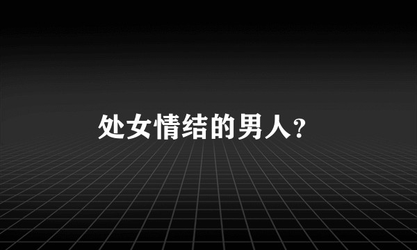 处女情结的男人？