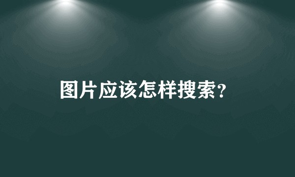 图片应该怎样搜索?
