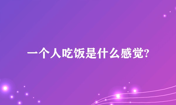 一个人吃饭是什么感觉?