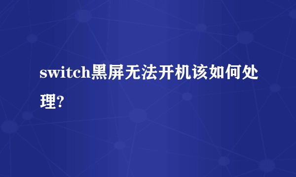 switch黑屏无法开机该如何处理?