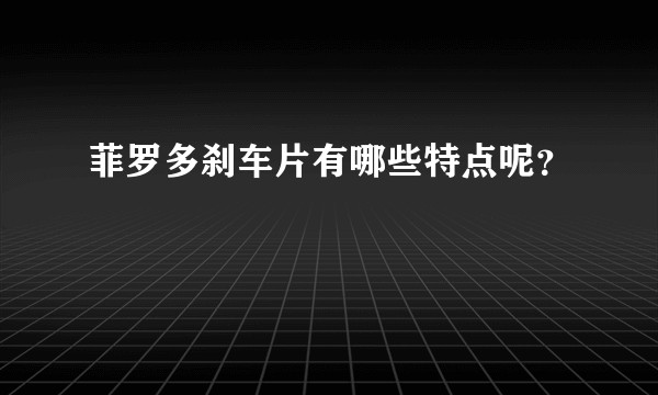 菲罗多刹车片有哪些特点呢?