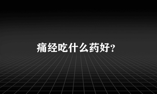 痛经吃什么药好？