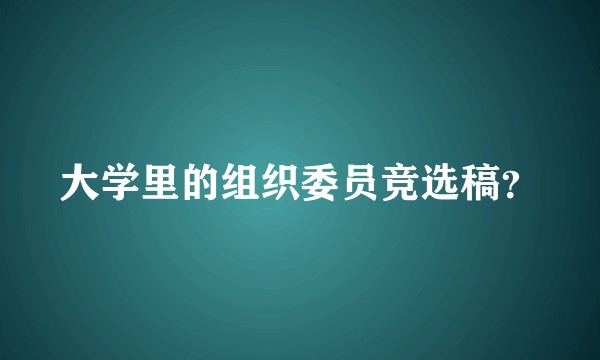 大学里的组织委员竞选稿？