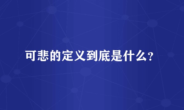 可悲的定义到底是什么？