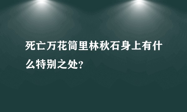 死亡万花筒里林秋石身上有什么特别之处?