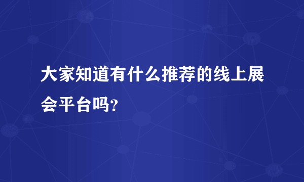 大家知道有什么推荐的线上展会平台吗？