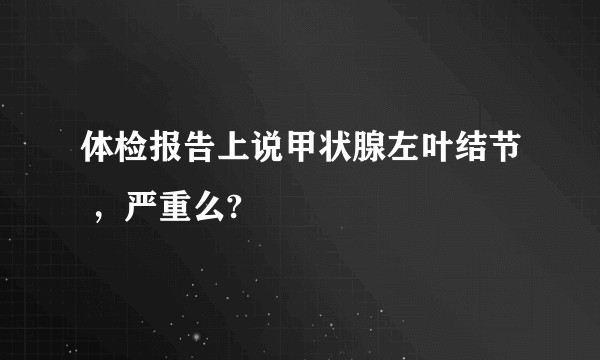 体检报告上说甲状腺左叶结节 ,严重么?