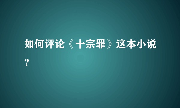 如何评论《十宗罪》这本小说？