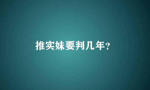 推实妹要判几年？