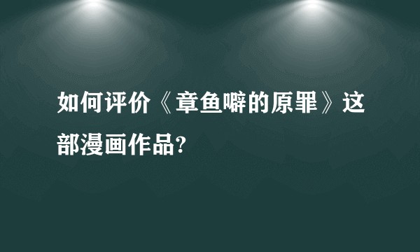 如何评价《章鱼噼的原罪》这部漫画作品?