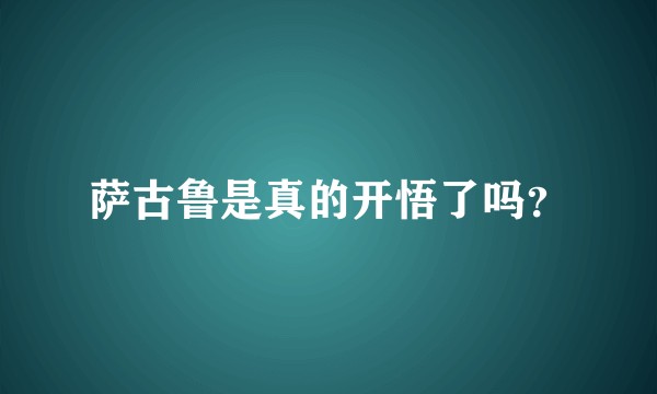 萨古鲁是真的开悟了吗?