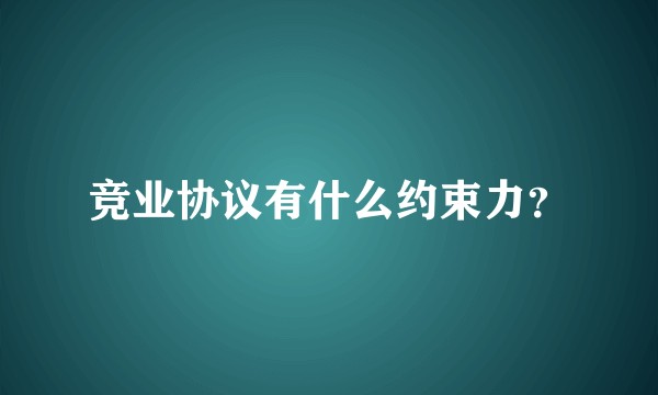 竞业协议有什么约束力？