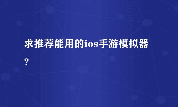 求推荐能用的ios手游模拟器？