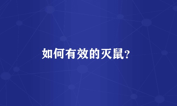 如何有效的灭鼠？