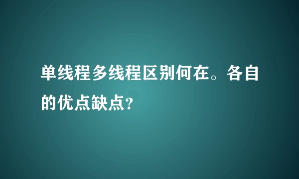 单线程多线程区别何在。各自的优点缺点？