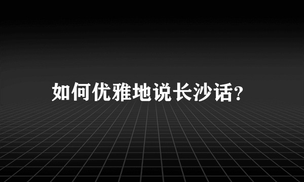 如何优雅地说长沙话?