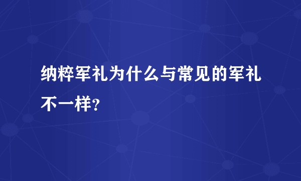 纳粹军礼为什么与常见的军礼不一样？