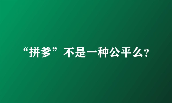 “拼爹”不是一种公平么？