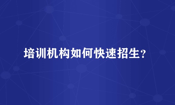 培训机构如何快速招生？