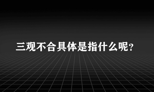 三观不合具体是指什么呢？