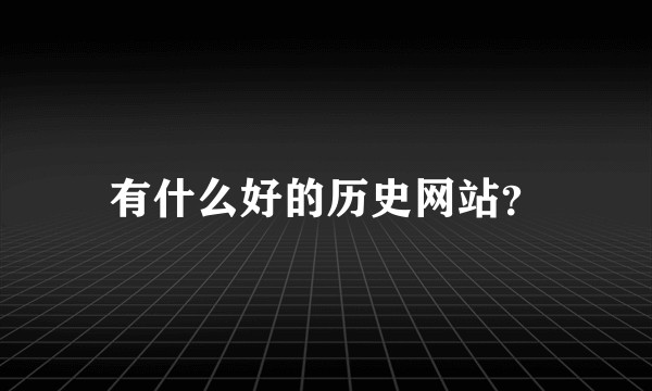 有什么好的历史网站?