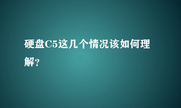 硬盘C5这几个情况该如何理解?
