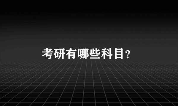 考研有哪些科目?
