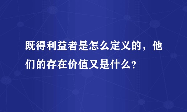 既得利益者是怎么定义的，他们的存在价值又是什么？
