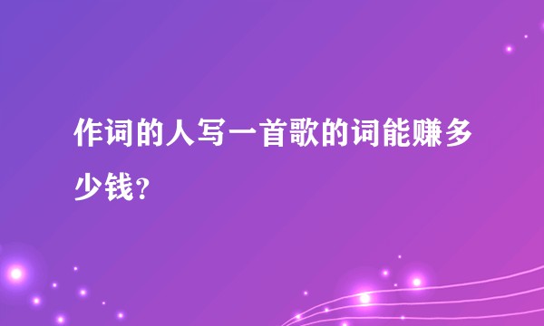 作词的人写一首歌的词能赚多少钱？