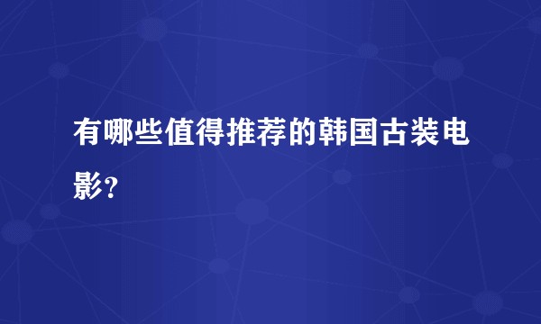 有哪些值得推荐的韩国古装电影？