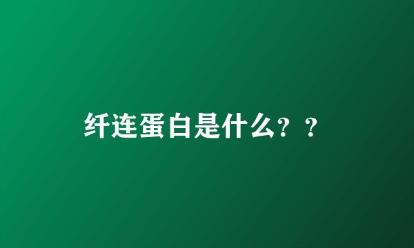 纤连蛋白是什么？？