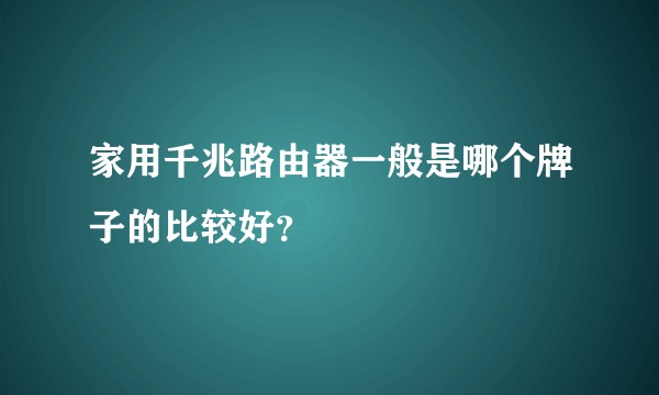 家用千兆路由器一般是哪个牌子的比较好？