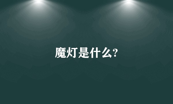 魔灯是什么?