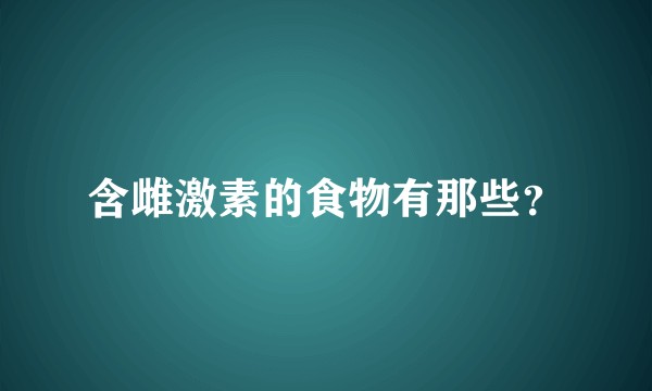 含雌激素的食物有那些？