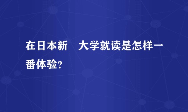 在日本新潟大学就读是怎样一番体验？