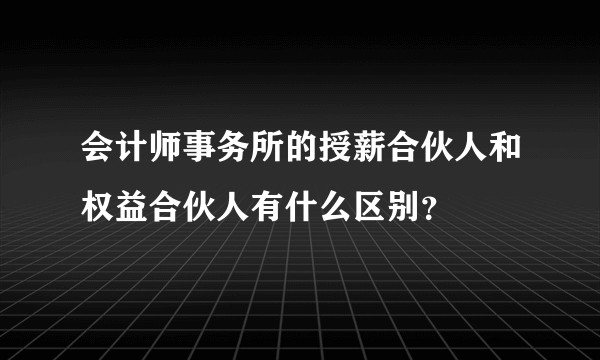 会计师事务所的授薪合伙人和权益合伙人有什么区别？