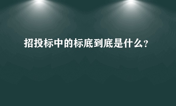 招投标中的标底到底是什么?