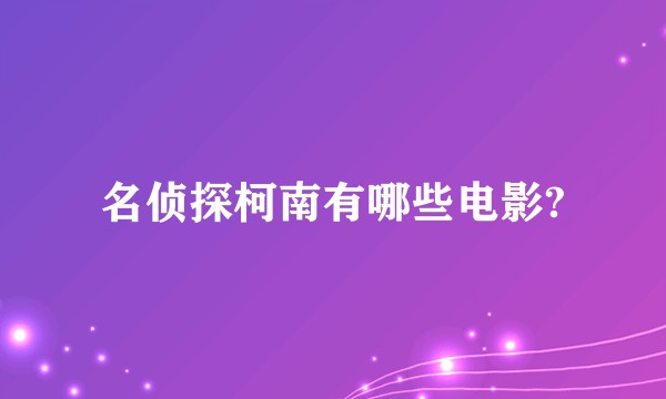 名侦探柯南有哪些电影?