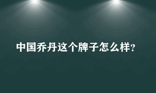 中国乔丹这个牌子怎么样？