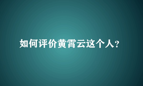 如何评价黄霄云这个人？