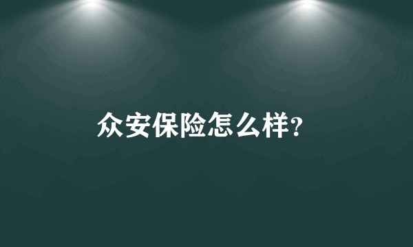 众安保险怎么样?