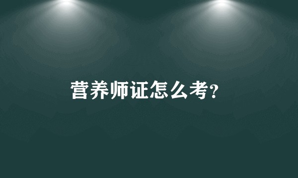 营养师证怎么考？