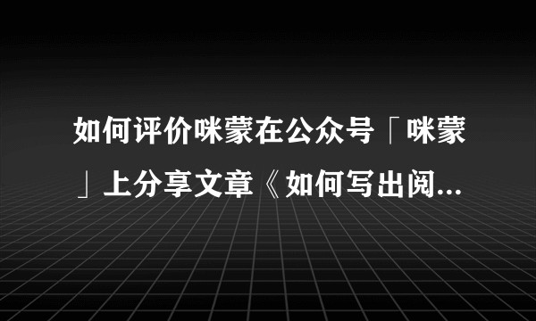 如何评价咪蒙在公众号「咪蒙」上分享文章《如何写出阅读量100万+的微信爆款文章》？